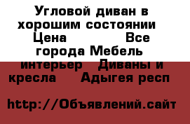 Угловой диван в хорошим состоянии › Цена ­ 15 000 - Все города Мебель, интерьер » Диваны и кресла   . Адыгея респ.